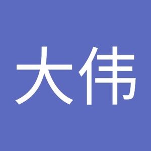 Meet your Posher, 大伟